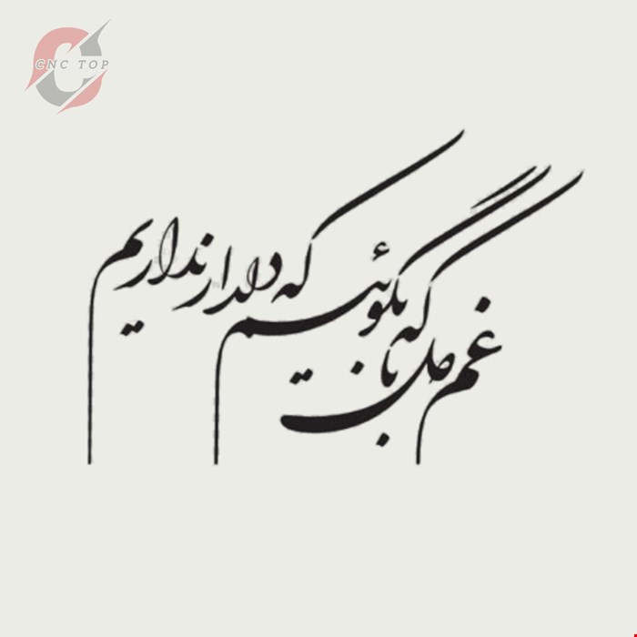 تابلو دیواری CNC طرح اشعار کد 110