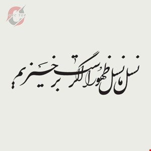 تابلو دیواری CNC طرح اشعار کد 113