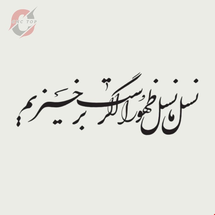 تابلو دیواری CNC طرح اشعار کد 113