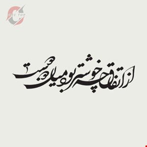 تابلو دیواری CNC طرح اشعار کد 114