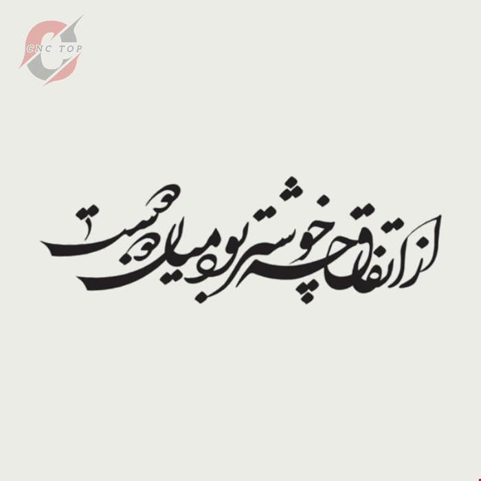 تابلو دیواری CNC طرح اشعار کد 114