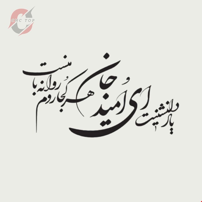 تابلو دیواری CNC طرح اشعار کد 115