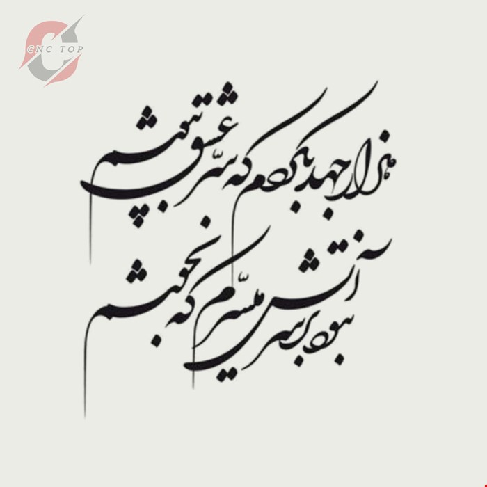 تابلو دیواری CNC طرح اشعار کد 116