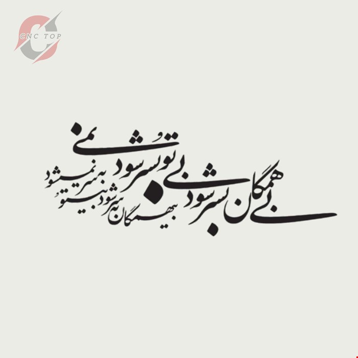 تابلو دیواری CNC طرح اشعار کد 117