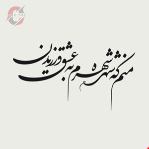 تابلو دیواری CNC طرح اشعار کد 118