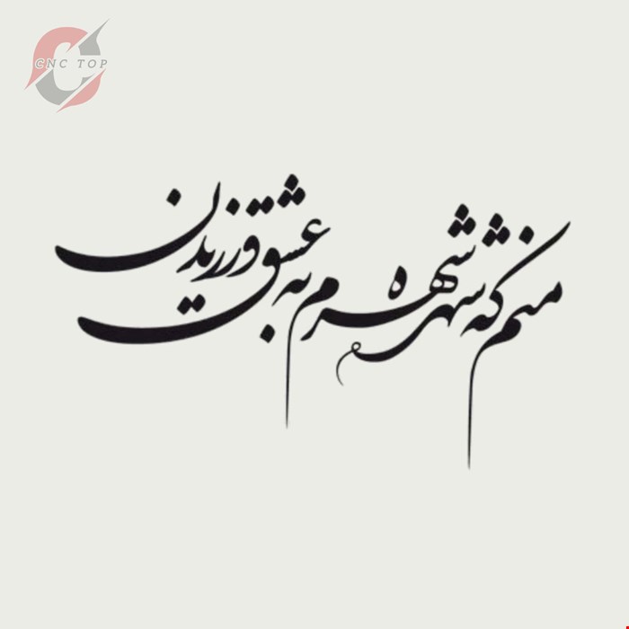 تابلو دیواری CNC طرح اشعار کد 118