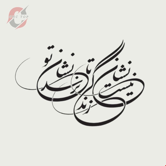 تابلو دیواری CNC طرح اشعار کد 120