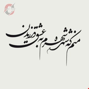 تابلو دیواری CNC طرح اشعار کد 103