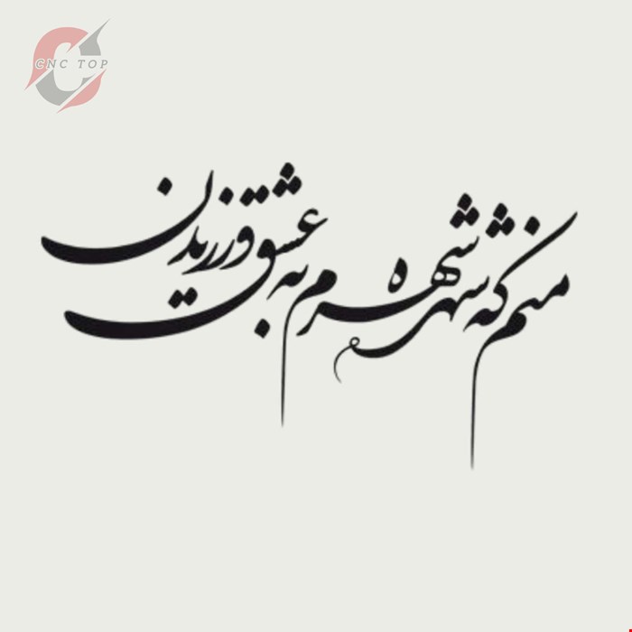 تابلو دیواری CNC طرح اشعار کد 103
