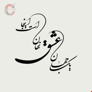 تابلو دیواری CNC طرح اشعار کد 131
