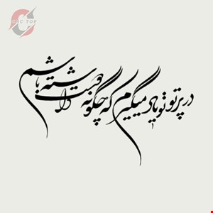تابلو دیواری CNC طرح اشعار کد 132