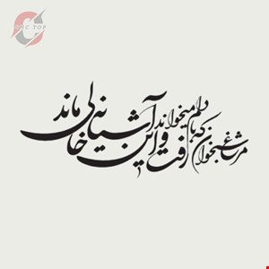 تابلو دیواری CNC طرح اشعار کد 104
