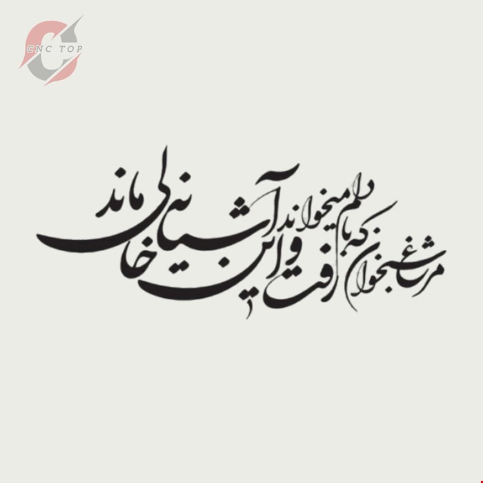 تابلو دیواری CNC طرح اشعار کد 104