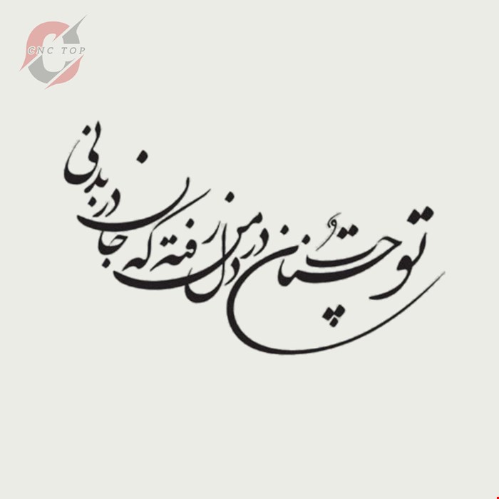 تابلو دیواری CNC طرح اشعار کد 105