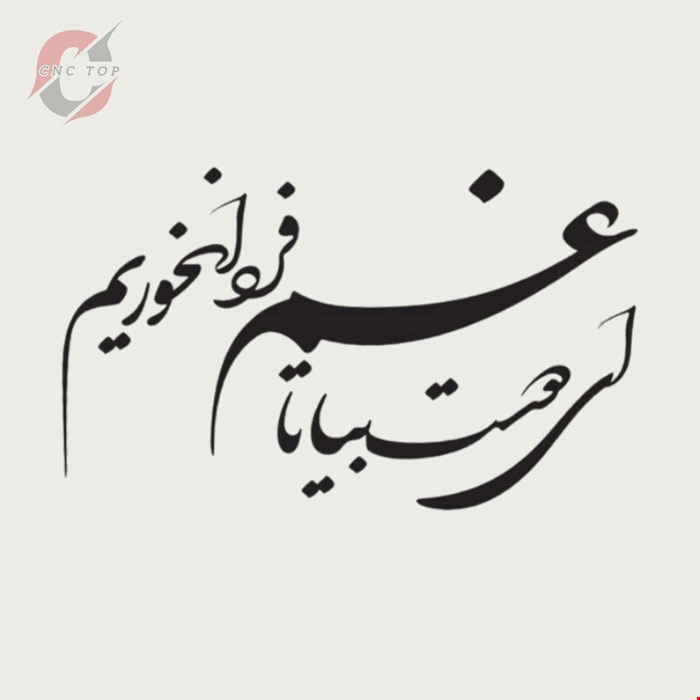 تابلو دیواری CNC طرح اشعار کد 106