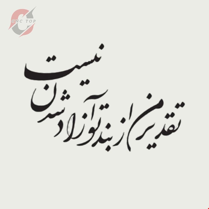 تابلو دیواری CNC طرح اشعار کد 107