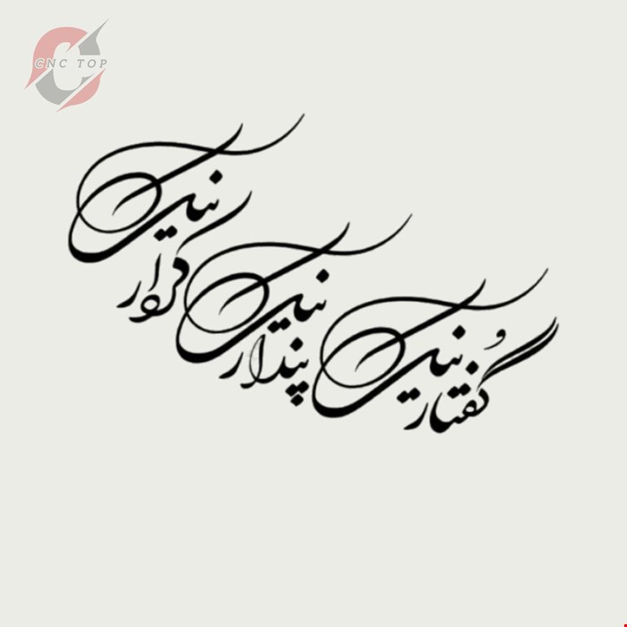 تابلو دیواری CNC طرح اشعار کد 109