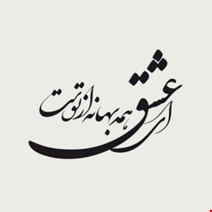 تابلو دیواری CNC طرح اشعار کد 101