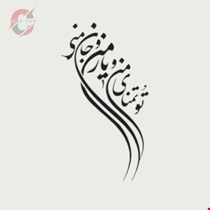 تابلو دیواری CNC طرح اشعار کد 122