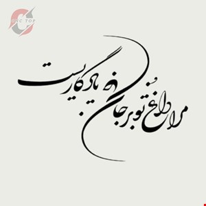 تابلو دیواری CNC طرح اشعار کد 125