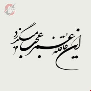 تابلو دیواری CNC طرح اشعار کد 127